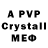 Альфа ПВП Crystall Max Knoop